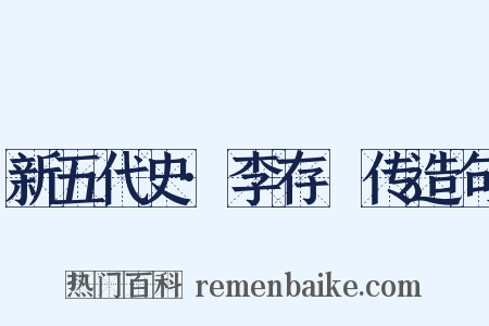 新五代史·李存乂传造句是什么意思的图片